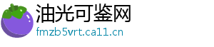 油光可鉴网